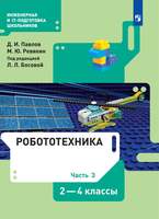 Робототехника. 2-4 классы. Учебник. Часть 3 (Павлов Д.И., Ревякин М.Ю., под ред. Л.Л.Босовой)